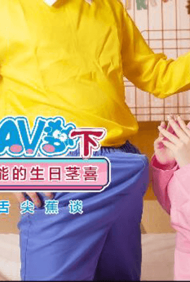 【桃视频】圆满哆啦AV梦（下）-沈娜娜