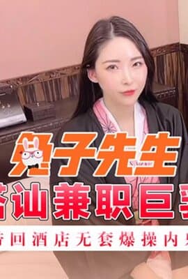 【桃视频】兔子先生{前30秒节目效果}-街边搭讪兼职巨乳人妻 带回酒店无套爆操内射
