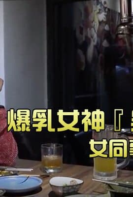 【台湾SWAG】爆乳女神『吴梦梦』和女同事喝酒喝醉_带她回家跨上来主动骑乘_这当然要干死她吖
