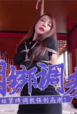 【调教淫娃】巨乳淫娃紧缚调教_超敏感阴蒂强制高潮！