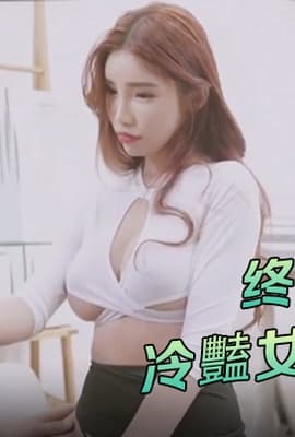 【台湾SWAG】『alleys』终于操到冷豔女上司女上司淫蕩破表..让我射满满1