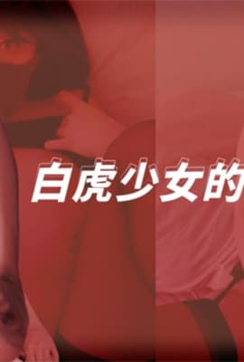 【玩偶姐姐】白虎少女的黑丝挑逗