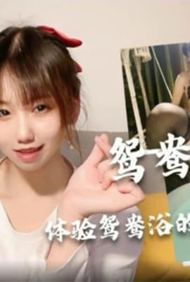 【小桃酱】体验酒店鸳鸯浴后入翘臀波涛汹涌口爆吞精