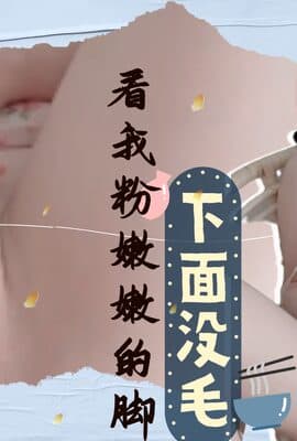 【玩偶姐姐】给你看我粉嫩嫩的脚脚和没有去毛的下面1