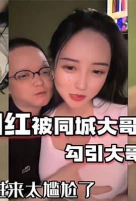 抖音68万女网红被同城榜一大哥约到包厢开干