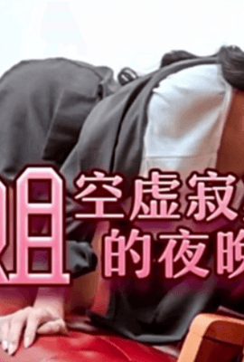 #精东影业jdya011御姐空虚寂寞的夜晚.(1)
