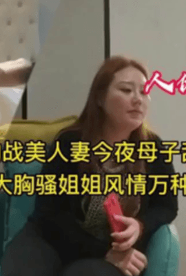小伙约战美熟人妻！大胸姐姐风情万种 #探花