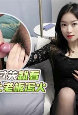 工作过不过关就看能不能让老板泻火