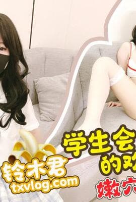 【铃木君】学生会长的欢迎仪式-嫩B迎新。