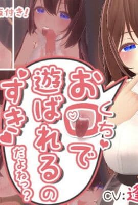 お口で遊ばれるのすきだよねっ