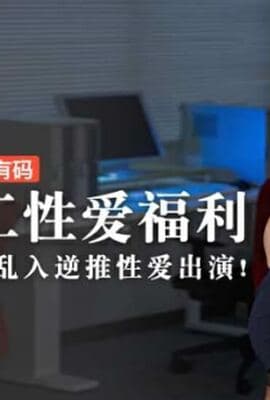 EP2姬咲华专属员工性爱福利夜晚突袭记者乱入逆推性爱出演