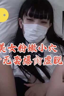 白虎小美女粉嫩小穴湿粘淫汁无套爆肏虚脱