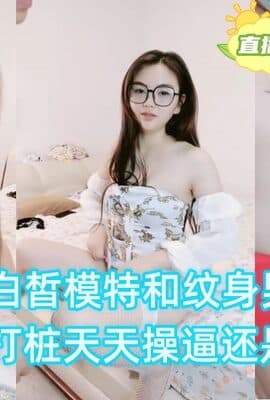 白皙模特和纹身男暴力打桩天天操还是粉的