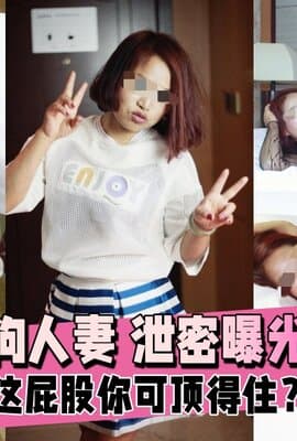 【绿帽淫妻】骚母狗人妻 泄密曝光 约炮单男3P