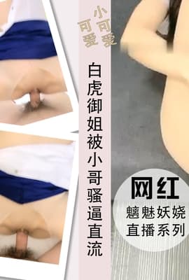 白虎御姐开档丝袜被小哥舔的骚逼直流淫水