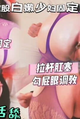 白嫩大屁股少妇固定肛塞拉杆勾屁眼调教后入