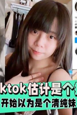【网红爆料】开始以为是个清纯妹 估计是个援交妹