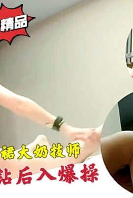 包臀裙大奶技师胸推毒龙后入抽插