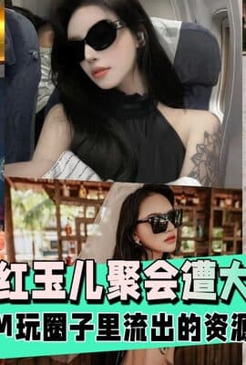 【网红爆料】某手网红玉儿生日聚会后遭大哥迷玩