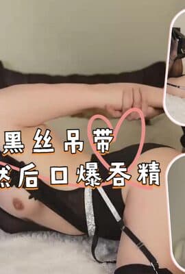 爆操黑丝吊带袜美女然后口爆吞精