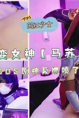 百变女神【马苏儿】私拍COS原神莫娜喷了超多