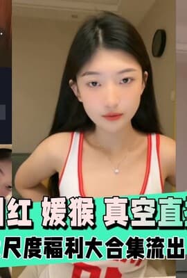 【网红爆料】抖音网红 媛猴 惯性真空直播卖肉