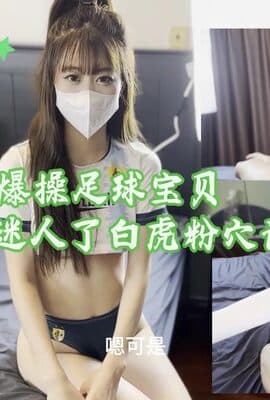 爆操足球宝贝，叫声太迷人了白虎粉穴诱人