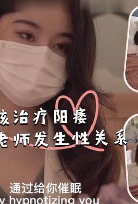 帮助男孩治疗阳痿，让他幻想与老师发生性关系.