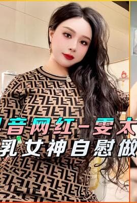 抖音网红雯太师知名巨乳女神自慰做爱调教