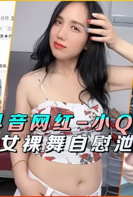 抖音网红-小Q姐翘臀美女裸舞自慰泄密流出
