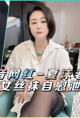 抖音网红-夏沫老师肥臀熟女丝袜自慰泄密流出