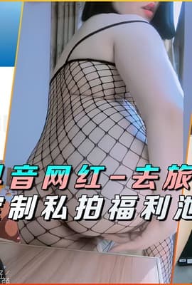 抖音网红-去旅行高价定制私拍福利泄密流出