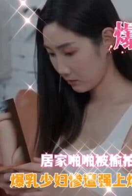 爆乳少妇被偷拍要挟爆操颜射
