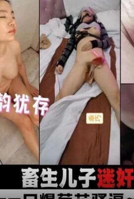 畜生儿子迷奸后妈 口爆 爆菊 无套插嫩 老妈风韵犹存