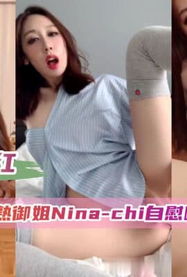 【OF网红】极品风骚轻熟御姐妮娜自慰啪啪泄密