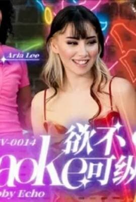 LTV0014欲不可纵