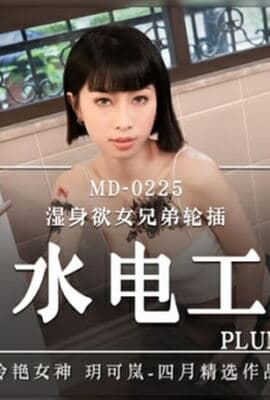 MD0225骚女水电工玥可岚