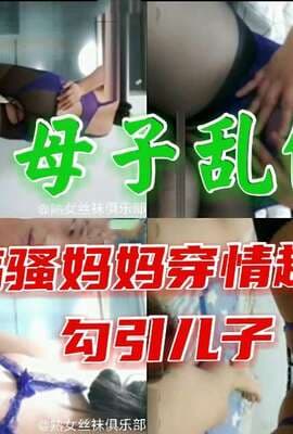 成都真实母子乱伦淫荡骚妈穿情趣内衣给儿子做大保健