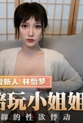 爱上陪玩小姐姐难以压抑的性欲悸动林怡梦