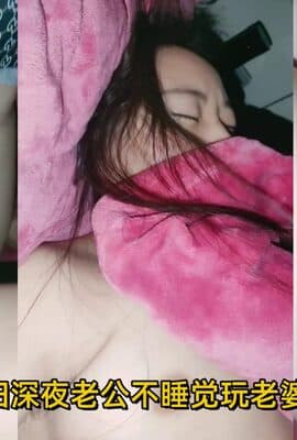 被迫营业的少妇，深夜老公不睡觉玩老婆给粉丝看