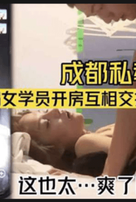 成都私教圈泄密渣男骗女学员开房互相交换学员轮着操