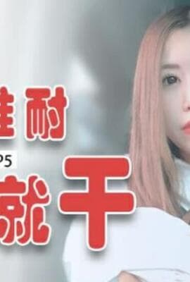 爸气十足EP5小泽纱香饥渴难耐回房就干