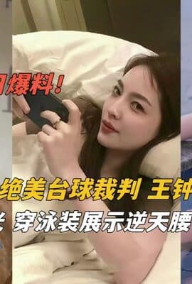 吃瓜新闻·绝美台球裁判王钟瑶泳装逆天腰臀眉骨