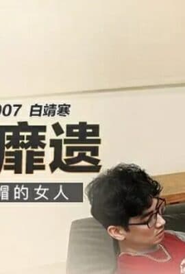 安慰被绿帽的女人白靖寒