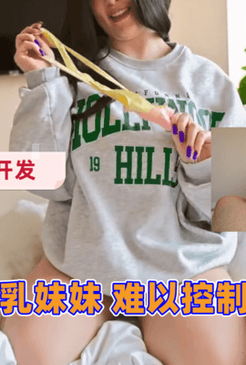 初开发的巨乳妹妹 难以控制自己的性欲