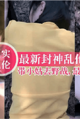 带小姑去野战乱伦激情爆操最后竟然让口爆