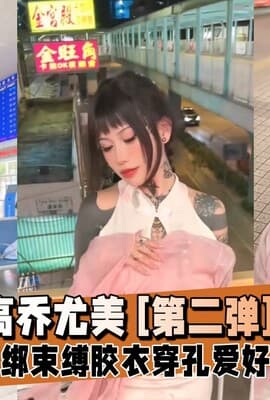 【网红泄密】抖音高乔尤美 [第二弹]SM捆绑束缚