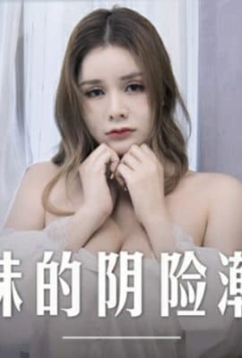 表妹的阴险潮穴张芸熙