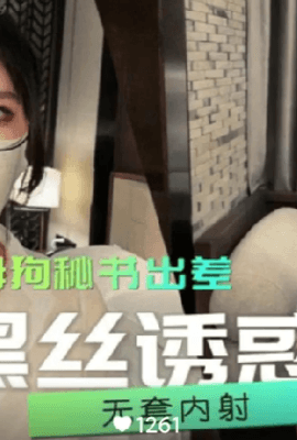带性感母狗秘书出差黑丝诱惑