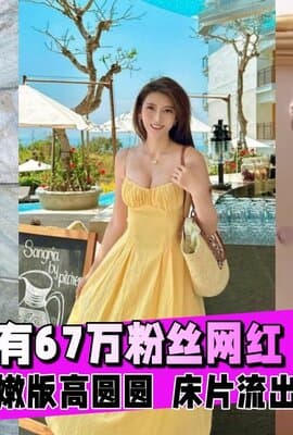 【网红泄密】「嫩版 高圆圆 」称号网红 张舒晴